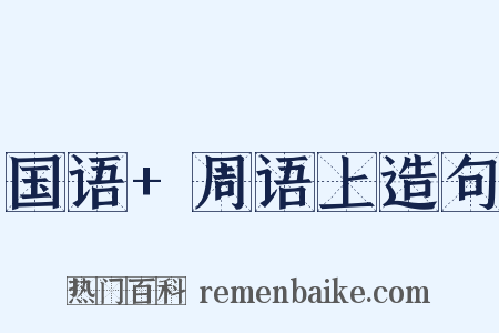 国语+周语上造句是什么意思的图片